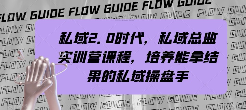 公域主管实战营课程内容，公域2.0时期，塑造可以拿过程的公域股票操盘手！-暖阳网-优质付费教程和创业项目大全-课程网