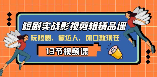 短剧剧本实战演练影视后期剪辑精品课程，玩短剧剧本，做大咖，出风口现如今-暖阳网-优质付费教程和创业项目大全-课程网