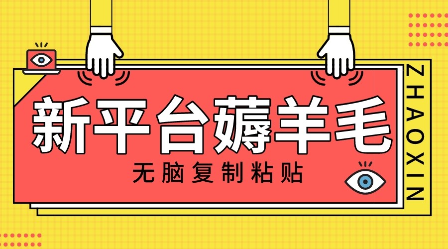 新渠道撸盈利，没脑子拷贝，1万阅读文章100块，可以多号引流矩阵实际操作-暖阳网-优质付费教程和创业项目大全-课程网