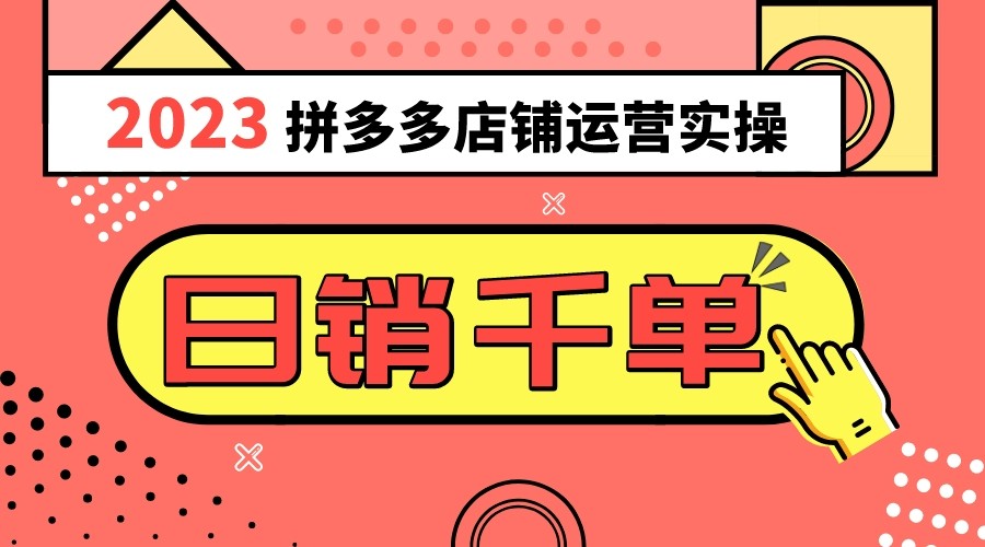 2023拼多多运营实际操作，每日30min日销1000＋，爆品选款攻略秘籍-暖阳网-优质付费教程和创业项目大全-课程网