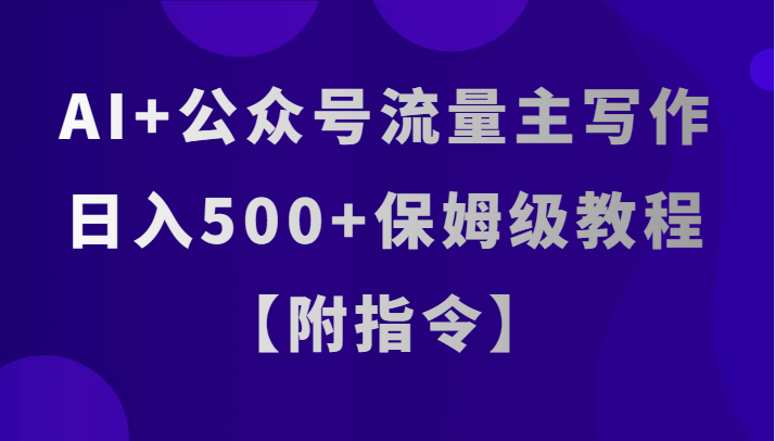 AI 微信公众号微信流量主创作，日入500 家庭保姆级实例教程【附命令】-暖阳网-优质付费教程和创业项目大全-课程网