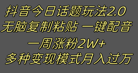 抖音今日话题2.0最新玩法  复制粘贴配音 一周涨粉2W+ 过万真的很简单-暖阳网-优质付费教程和创业项目大全-课程网