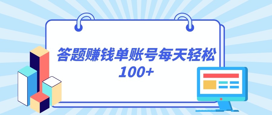 答题赚钱，每个账号单日轻松100+，正规平台-暖阳网-优质付费教程和创业项目大全-课程网