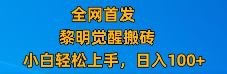 最新腾讯游戏搬砖，保姆级教学，每天二十分钟，新手多号也能日入100+-暖阳网-优质付费教程和创业项目大全-课程网