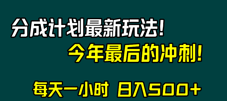 视频号分成计划最新玩法，日入500+，年末最后的冲刺-暖阳网-优质付费教程和创业项目大全-课程网