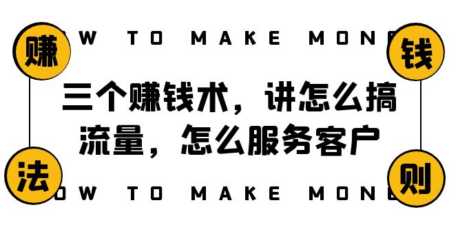 阿国生活随笔三个挣钱术，讲怎么弄总流量，如何为客户服务，年赚10万表达式-暖阳网-优质付费教程和创业项目大全-课程网