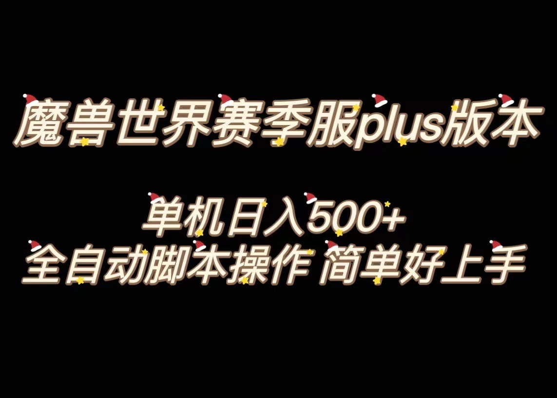 魔兽世界plus版本全自动打金搬砖，单机500+，操作简单好上手。-暖阳网-优质付费教程和创业项目大全-课程网