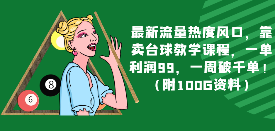 最新流量热度风口，靠卖台球教学课程，一单利润99，一周破千单！-暖阳网-优质付费教程和创业项目大全-课程网