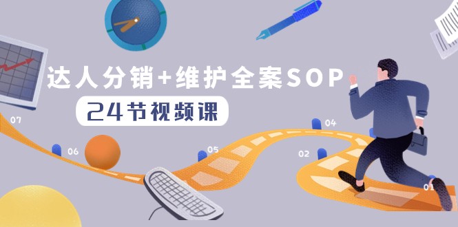 达人分销+维护全案SOP实操运营，快速做好达人分发和达人维护-暖阳网-优质付费教程和创业项目大全-课程网