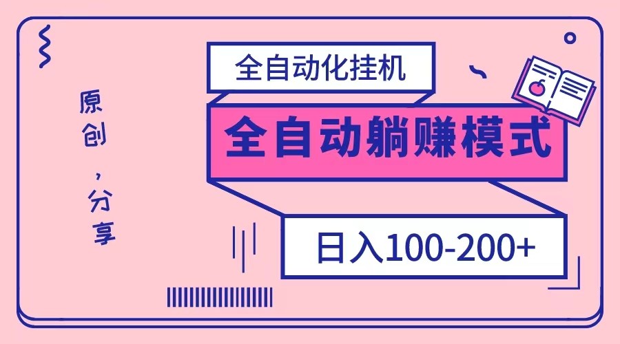 电脑手机通用挂机，全自动化挂机，日稳定100-200【完全解封双手-超级给力】-暖阳网-优质付费教程和创业项目大全-课程网