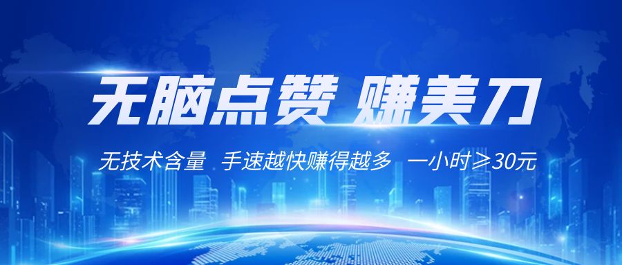 国外网站点赞赚美刀   无技术含量    小白无脑操作    1小时收益≥30元-课程网