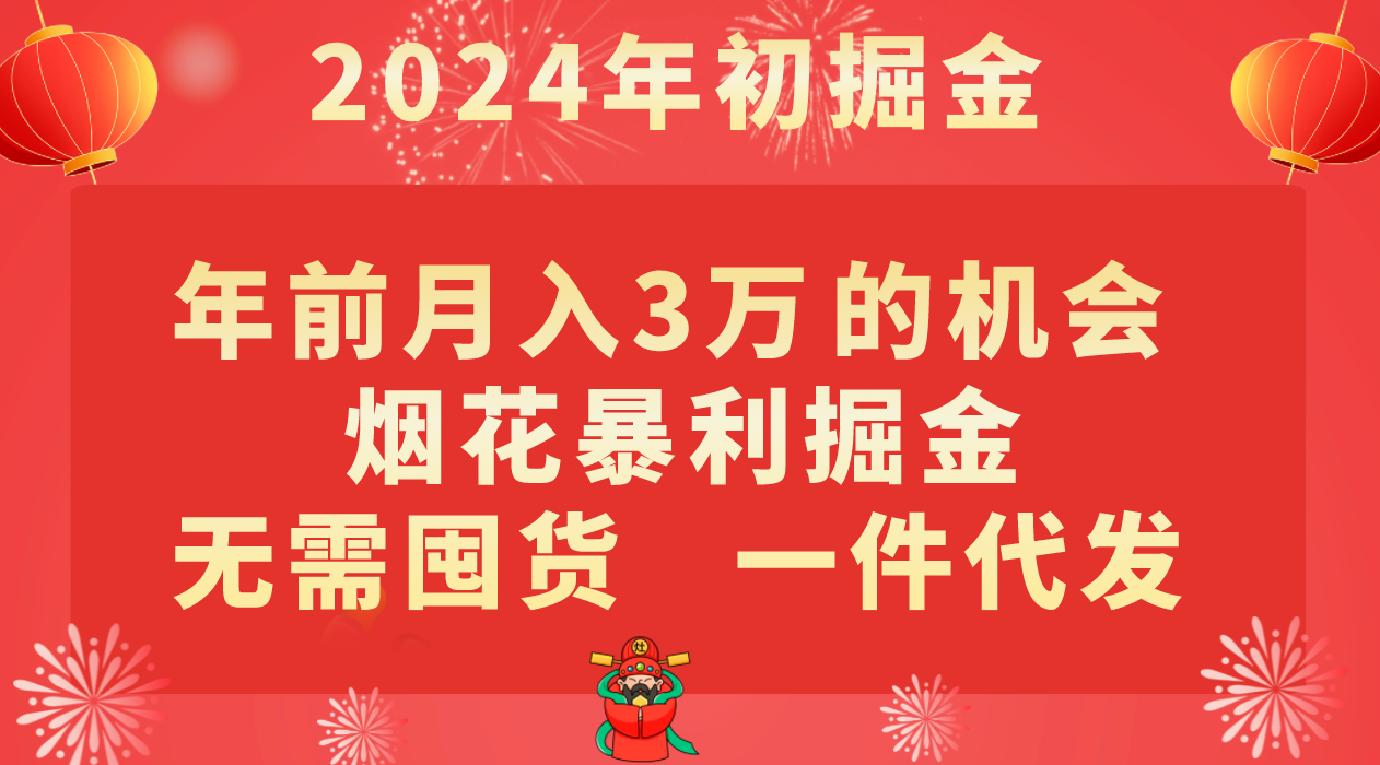 年以前月入3万 的好机会，烟火爆利掘金队，无需囤货，一件代发-课程网