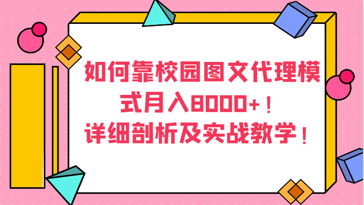 怎样靠校园内图文并茂分销模式月收入8000 ！详尽分析及实战教学！-课程网