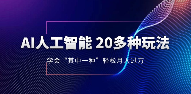 人工智能的几十种最新玩法，学会一种月入1到10w-课程网