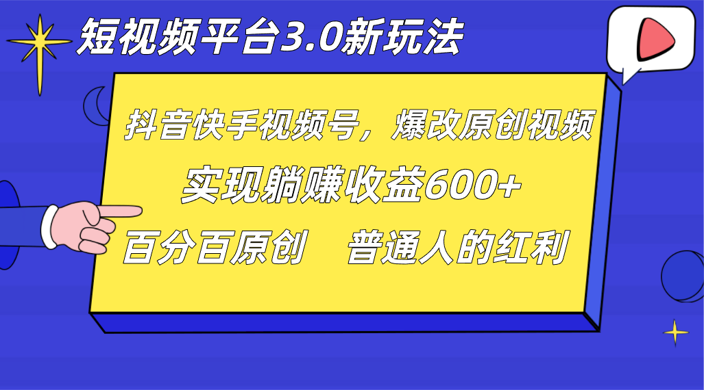 短视频app3.0新模式，新理念，各大网站独家代理，百分之百原创设计，每日躺着赚钱1000  没脑子运送就能-课程网