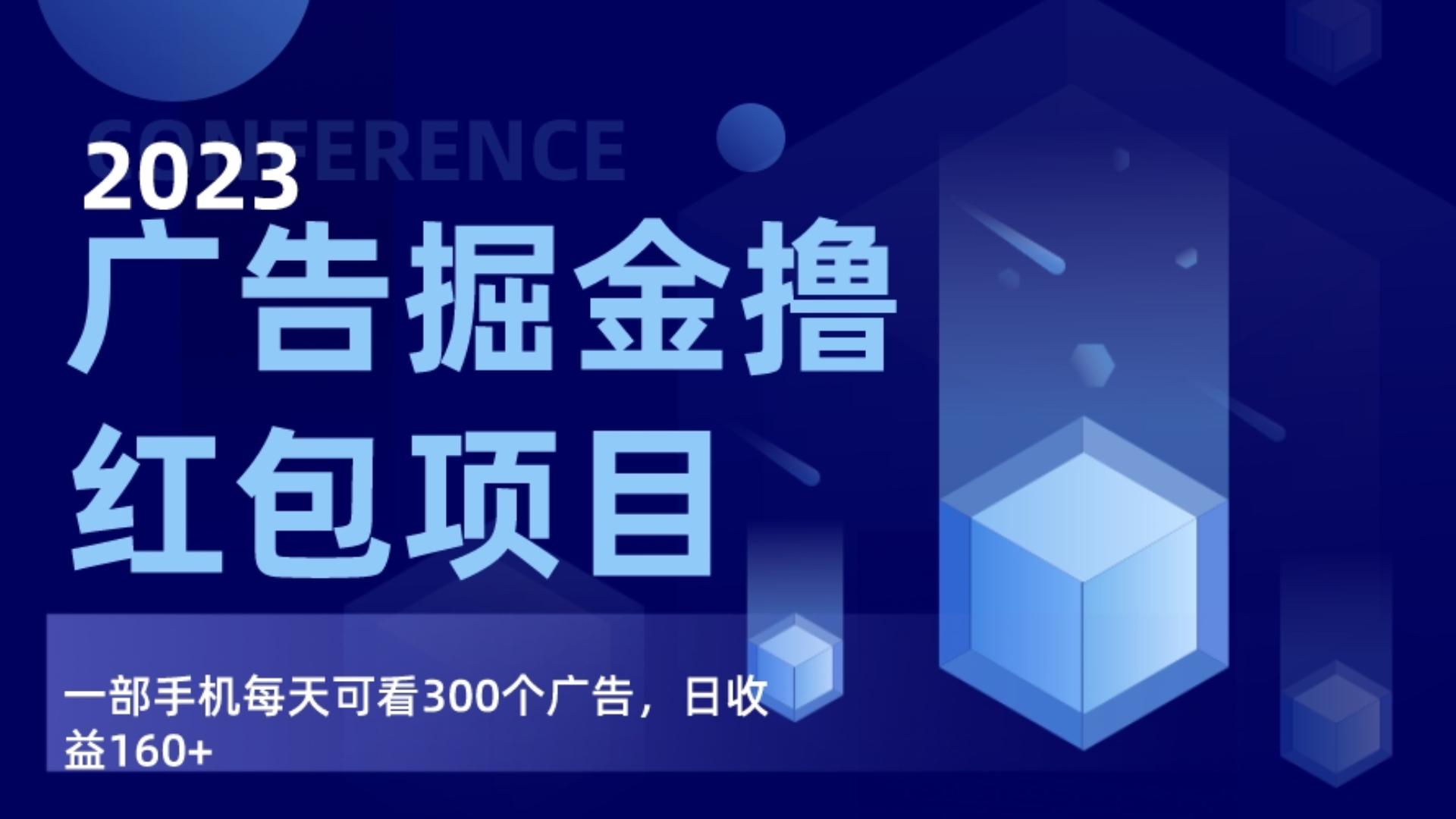 广告宣传掘金队新项目最终版指南，每日可以看300个广告宣传，日收益160-课程网