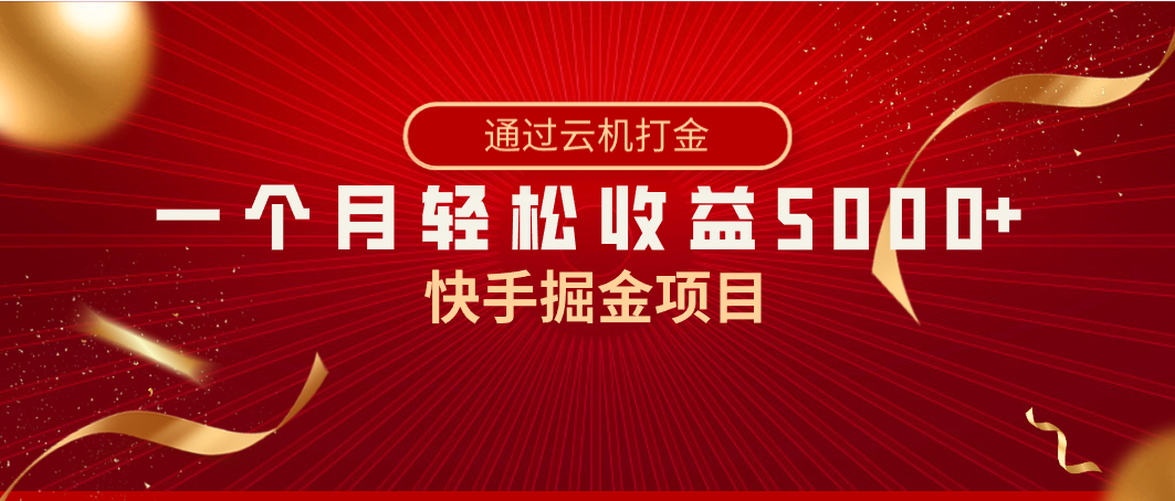 快手视频掘金队新项目，各大网站独家代理技术性，一台手机，一个月盈利5000 ，简易爆利-课程网