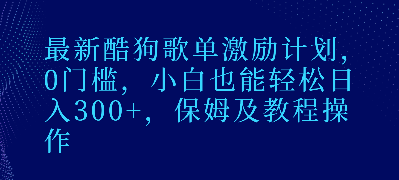 最新酷狗歌单激励计划，0门槛，小白也能轻松日入300+，保姆及教程操作-课程网