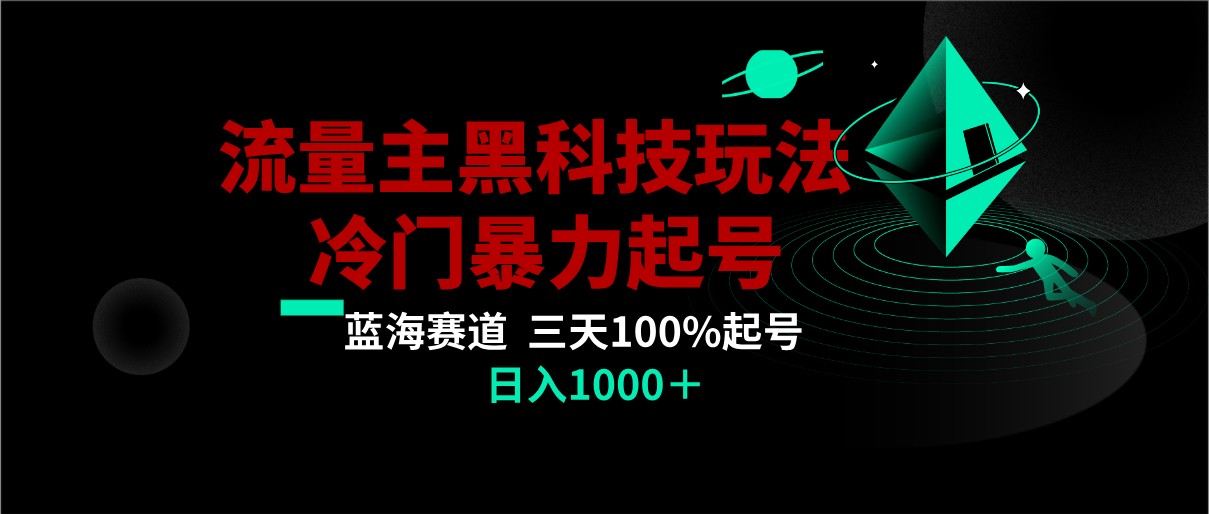 首发公众号流量主AI掘金黑科技玩法，冷门暴力三天100%打标签起号,日入1000+-课程网