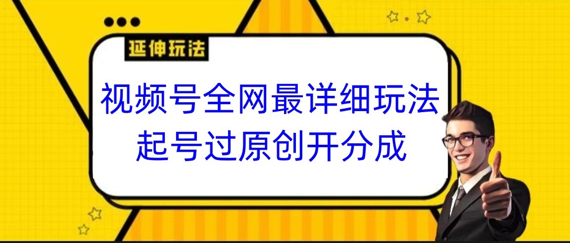 微信视频号各大网站最详尽游戏玩法，养号过原创设计开分为，新手跟着视频一步一步来操作-课程网