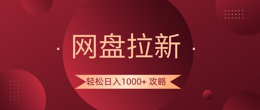 百度云盘引流轻轻松松日入1000 攻略大全，好多人每日日入好几千，都是在闷声发财！-课程网