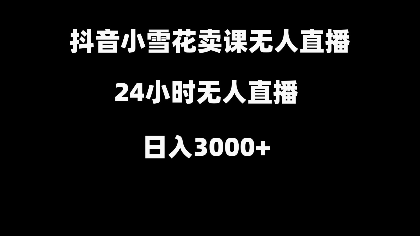 抖音小小雪花卖修补收纳整理课堂教学在线课程，无人直播日入3000-课程网