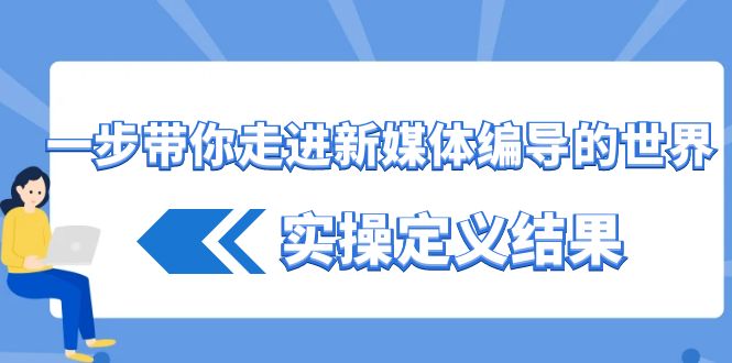 一步带你了解互联网媒体导演世界，实际操作界定结论-课程网