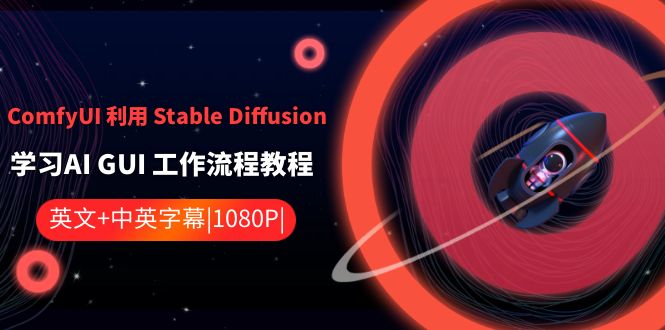 ComfyUI运用Stable Diffusion学习培训AI GUI工作内容实例教程-中英字幕-课程网