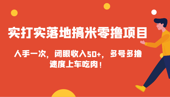 实实在在落地式搞米零撸新项目，每人必备一次，闭上眼收益50 ，多号多撸，速率进入车内吃荤！-课程网