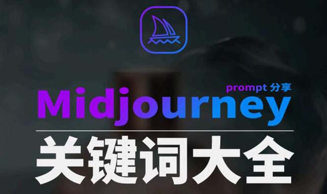 Midjourney词典AIGC中英双语图文并茂词典 提醒关键字Prompt全集-课程网