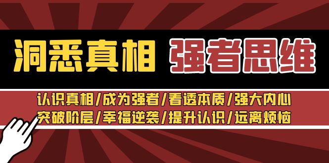 洞察实情 强者思维：了解实情/变得强大/看透本质/强大内心/提升认识-课程网