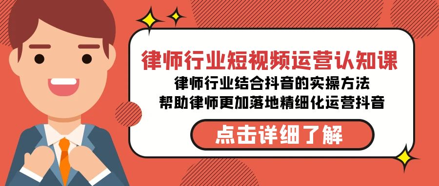 律师业-自媒体运营认知课，律师业融合抖音上的实战演练方式-课程网