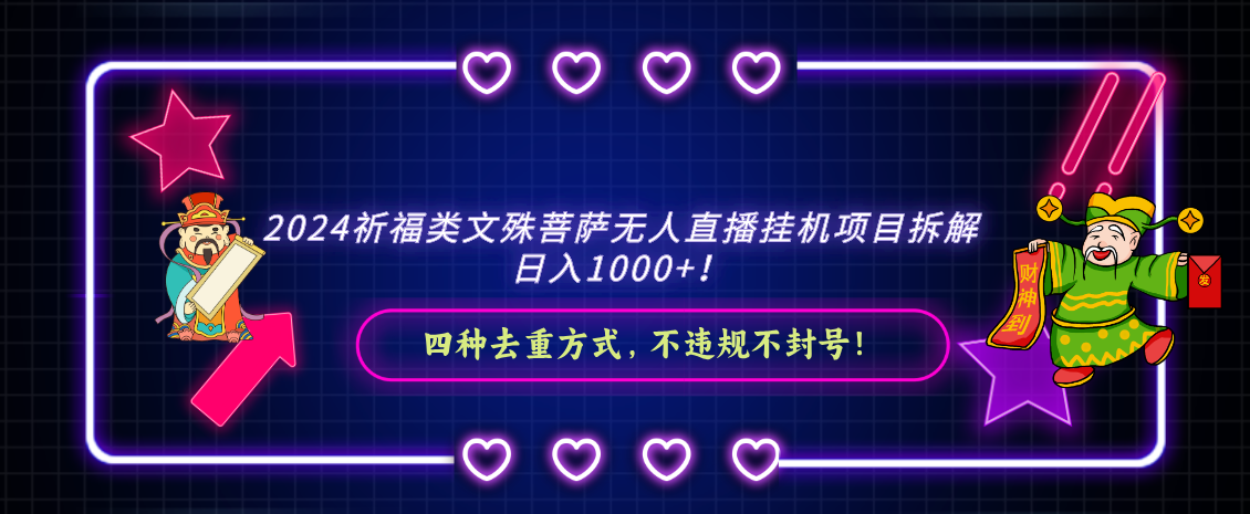 2024祈愿类，文殊菩萨无人直播挂机项目拆卸，日入1000 ，-课程网