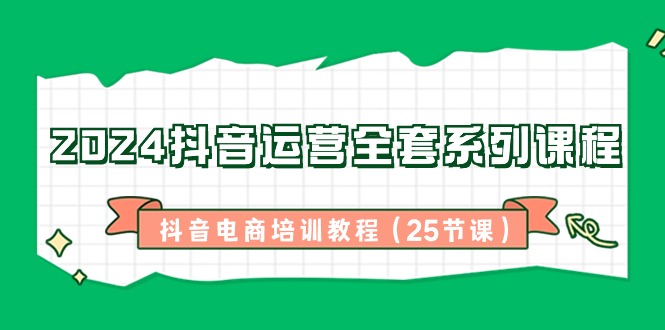 2024自媒体运营整套主题课程，抖音直播带货培训教材-课程网