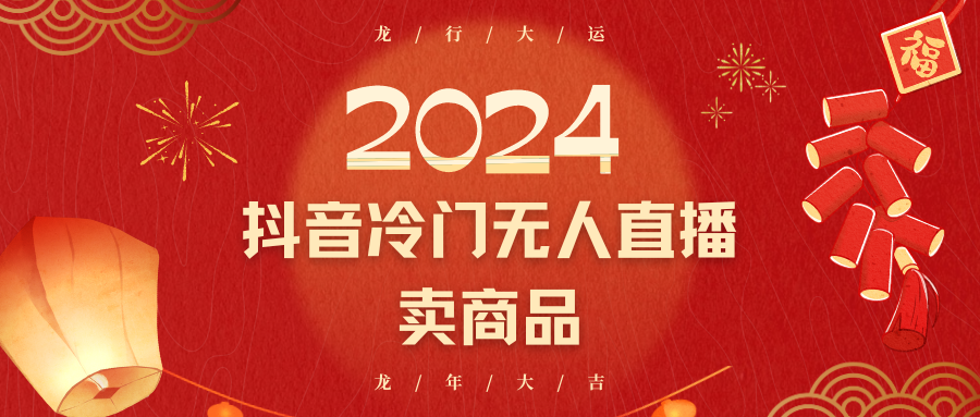 2024抖音视频小众电子商务无人直播，流量多，变换高，日入2000 新手快速上手-课程网