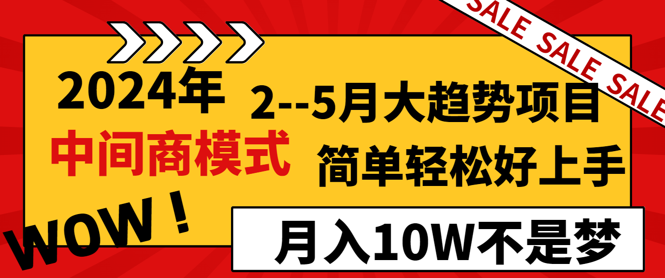 2024年2-5月大趋势项目，利用中间商模式，简单轻松好上手，月入10W不是梦-课程网