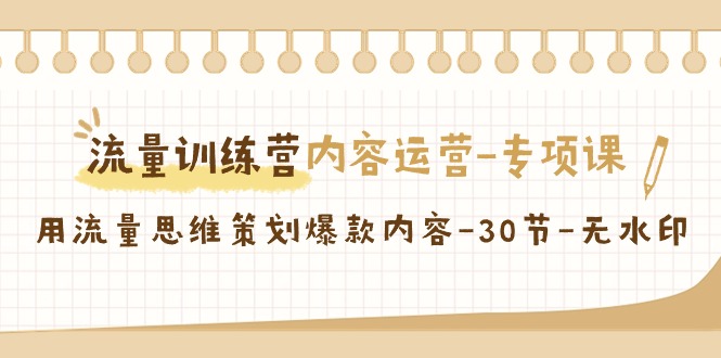 流量训练营之内容运营专项课，用流量思维策划爆款内容-课程网