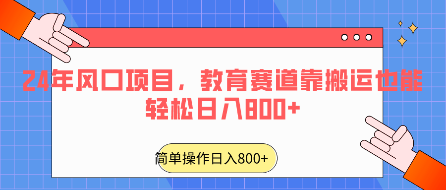 2024年蓝海项目，文化教育跑道靠运送都可以轻松日入800-课程网