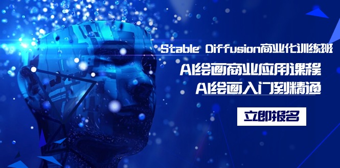 Stable Diffusion商业化的培训班，Al美术绘画商用化课程内容，AI美术绘画入门到精通-课程网