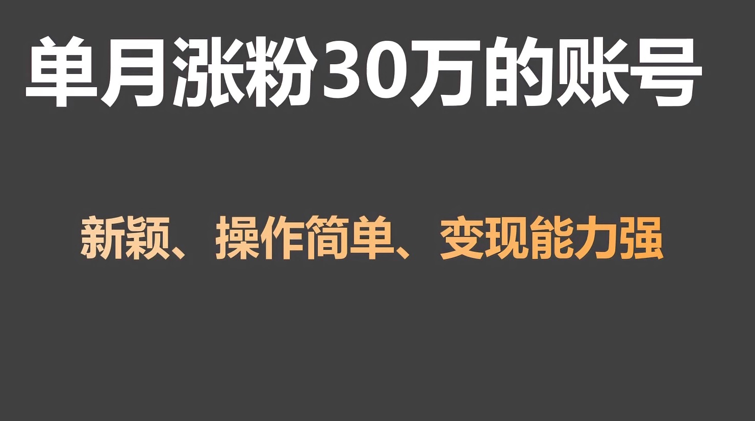 单月增粉30万，卖货收益20W，5分钟即可制作一个短视频！-课程网