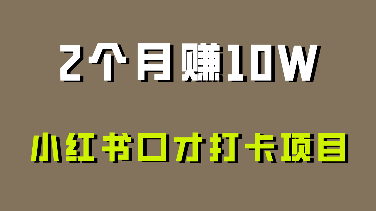 好上手，0资金投入，限制非常高，小红书的演讲口才打卡签到新项目分析，十分适合新手-课程网