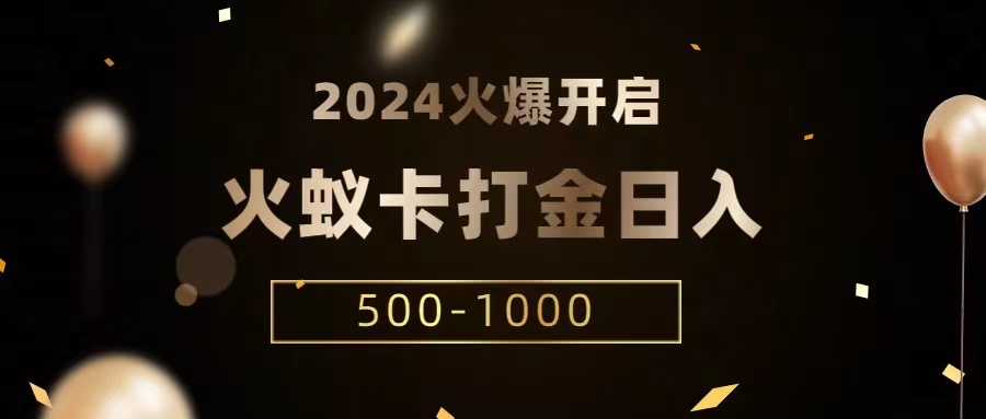 火蚁卡打金项目 火爆发车 全网首发 日收益一千+  单机可开六个窗口-课程网