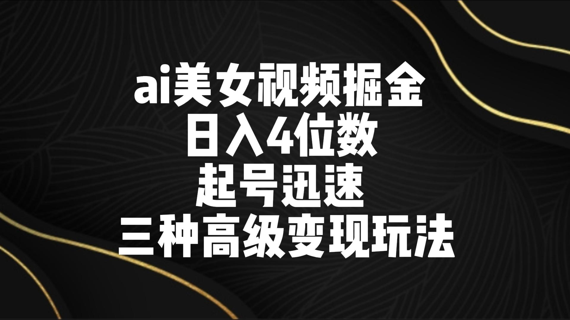 ai美女丝袜掘金队 日入4个数 养号快速 三种高端转现游戏玩法-课程网