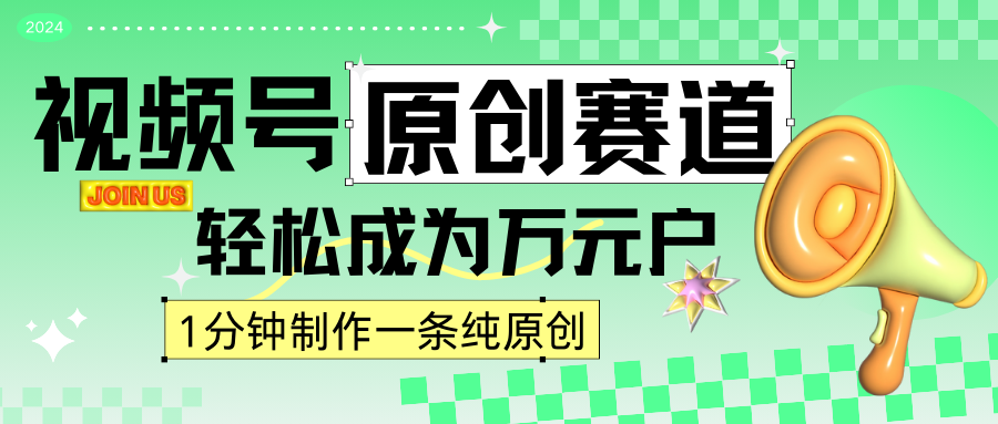 2024微信视频号全新原创设计跑道，1min一条原创视频，日入4个数轻松-课程网