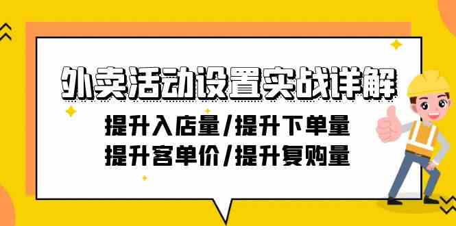 外卖送餐主题活动设定实战演练详细说明：提高进店量/提高购买量/提高客单价/提高回购量-21节-课程网