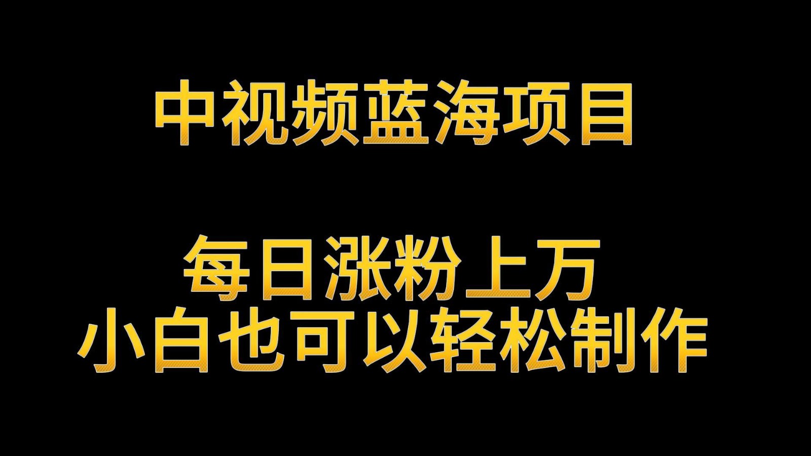 中视频蓝海项目，解读英雄人物生平，每日涨粉上万，小白也可以轻松制作，月入过万-课程网