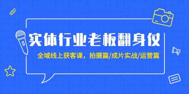 实体业老总攻坚战：示范区线上获客课，拍照篇/整片实战演练/经营篇-课程网