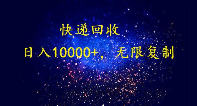 完美落地，放置挂机种类爆利快递回收新项目。每日收益10000 ，可无限复制变大！！！-课程网