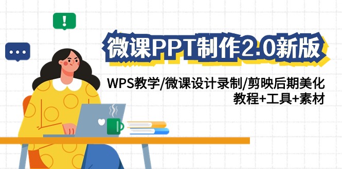 微课PPT制作2.0新版：WPS教学/微课设计录制/剪映后期美化/教程+工具+素材-课程网