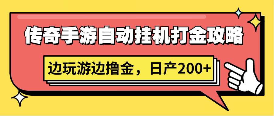 传奇手游自动挂机打金攻略，边玩游边撸金，日产200+-课程网